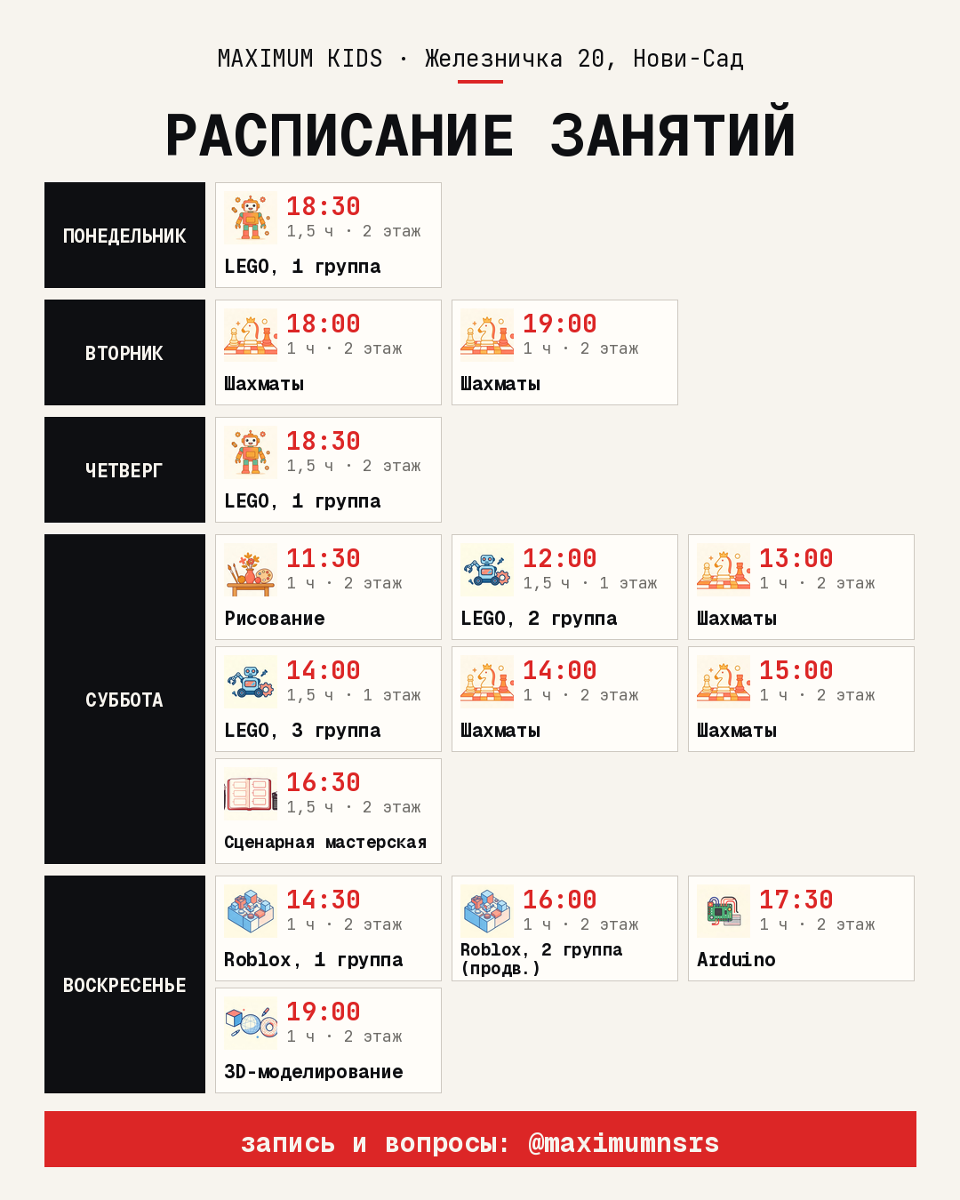 Расписание занятий MAXIMUM Kids: LEGO, шахматы, рисование, сценарная мастерская, Roblox, Arduino, 3D-моделирование